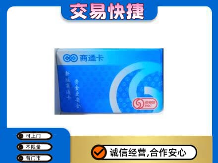 红河州红河县回收商通卡